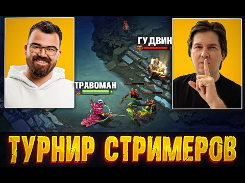 Видео: ГУДВИН ПРОТИВ ТРАВОМАНА 🔥 Турнир стримеров на 1 миллион рублей!