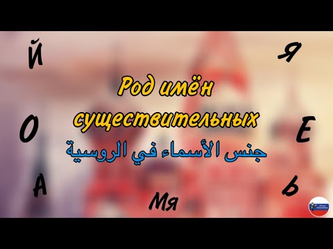 Видео: قواعد | الحالة الاسمية |  род имён существительных - جنس الأسماء في اللغة الروسية