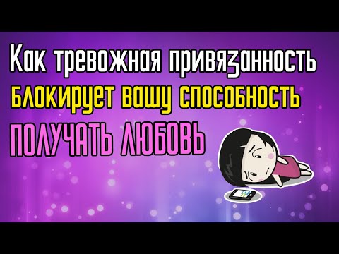 Видео: Как тревожность блокирует вас от получения любви