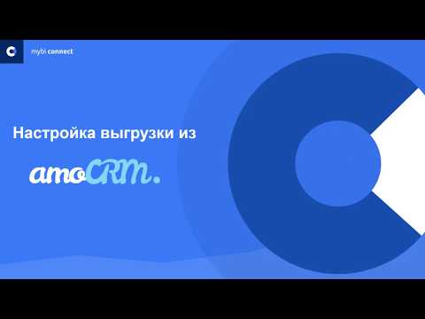 Видео: Выгрузка данных amoCRM с помощью myBI Connect - подробная инструкция