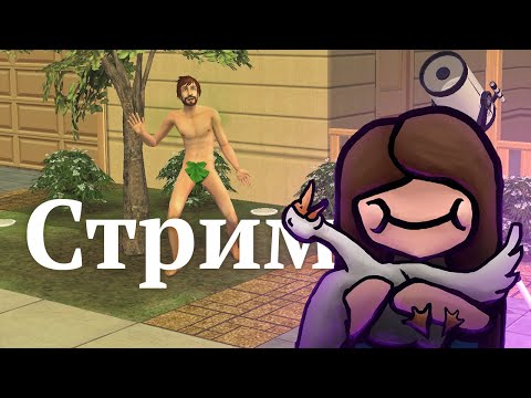 Видео: The Sims 2 | Стрим 23. Дачи и студенты.