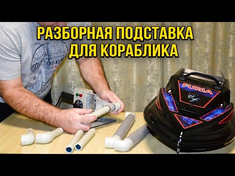 Видео: Подставка для прикормочного кораблика. Карповый кораблик. Лавфхак для рыбалки