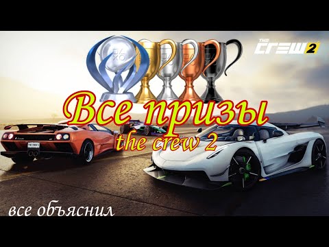 Видео: Все трофеи в the crew 2(объясняю все трофеи!)
