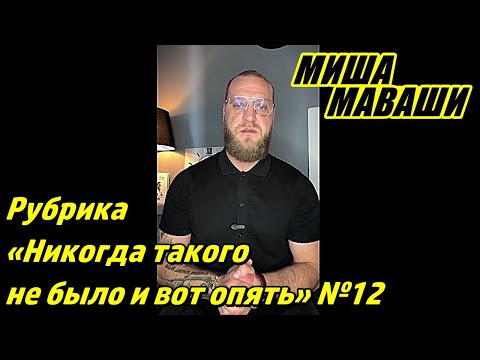 Видео: Рубрика: «Никогда такого не было и вот опять…» №12. \ Миша Маваши