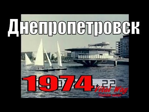 Видео: Днепропетровск 1974 год, Укртелефильм.