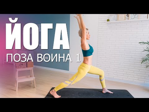 Видео: Поза Воина 1 (вирабхадрасана) - асаны и позы йоги. Асаны стоя.