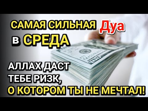 Видео: САМАЯ СИЛЬНАЯ Дуа в СРЕДА! Все желания сбываются! ДАЕТ БОГАТСТВО, УСПЕХ И СЧАСТЬЕ!!