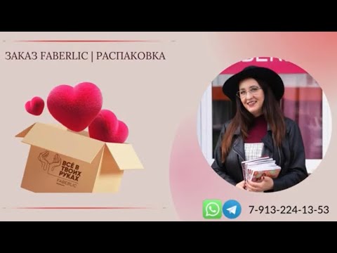 Видео: Распаковка заказа Фаберлик 📦 Часть новинок 17 каталога 