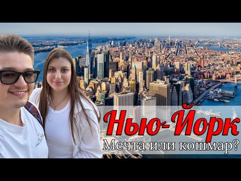 Видео: Нью-Йорк — мечта или стресс? Реальный опыт иммигрантов 🗽🇺🇦
