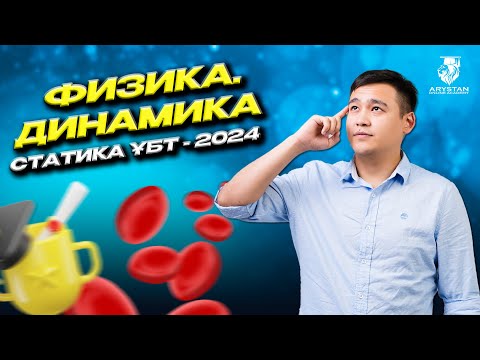 Видео: Физика ұбт-2024 статика және динамиканы оңай меңгерудің әдістері
