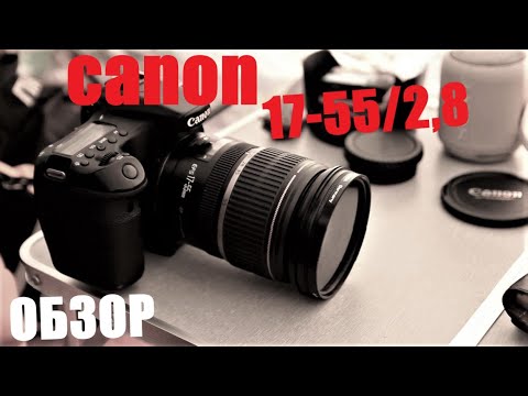 Видео: объектив canon 17-55/2,8  -нелепый обзор-