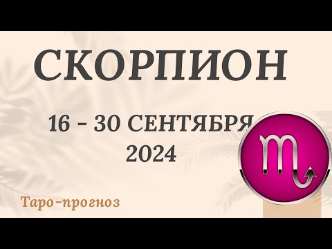 Видео: СКОРПИОН ♏️ 16-30 СЕНТЯБРЯ 2024 ТАРО ПРОГНОЗ на неделю. Настроение Финансы Личная жизнь Работа