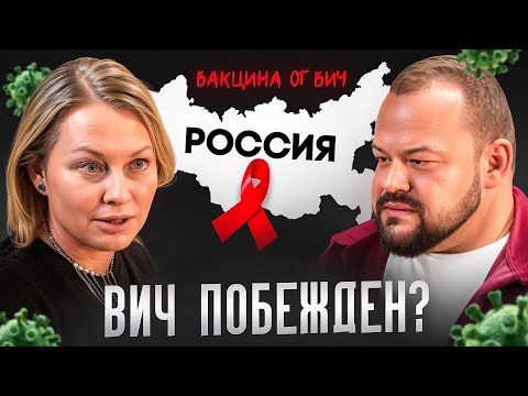 Видео: Вакцина от ВИЧ. ВИЧ побеждён ?