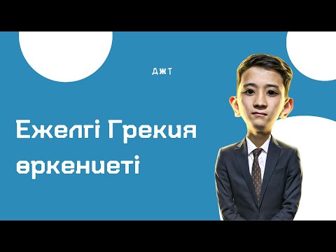 Видео: Ежелгі Грекия өркениеті 7 сабақ