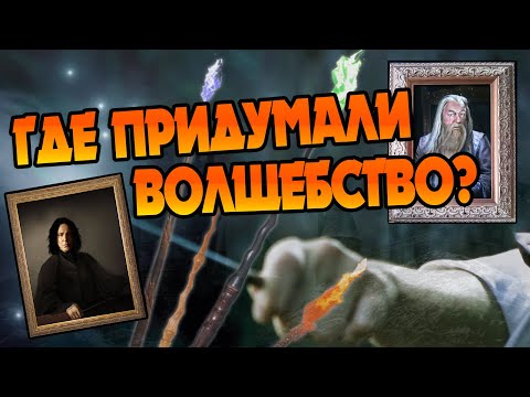 Видео: Кто Создал Магию в Гарри Поттере? Про Первых Волшебников