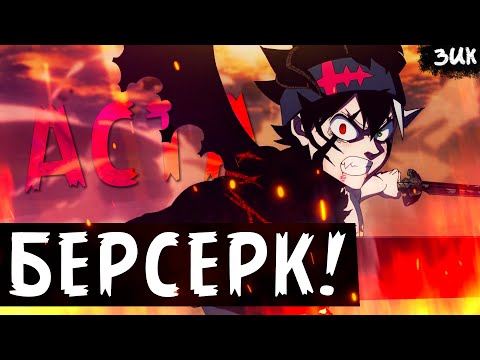 Видео: АСТА БЕРСЕРК!!! Чёрный клевер:Меч короля магов😈Обзор последнего трейлера