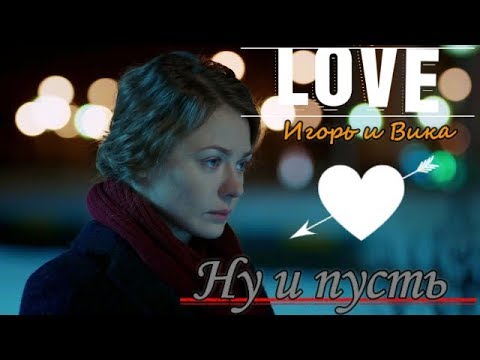 Видео: Игорь и Вика 💓 Ну и пусть 💓 " Мажор"