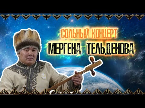 Видео: СОЛЬНЫЙ КОНЦЕРТ МЕРГЕНА ТЕЛЬДЕНОВА