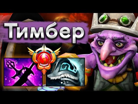 Видео: 30 Тимбер от Малрина, как же он пилит! - Malrine Timbersaw 7.35 DOTA 2