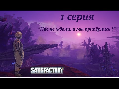 Видео: Satisfactory 1 серия "Нас не ждали, а мы припёрлись!"