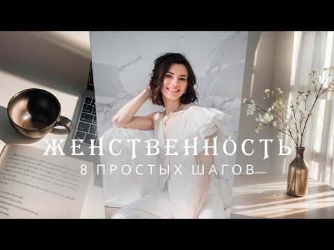 Видео: КАК СТАТЬ ЖЕНСТВЕННОЙ | 8 простых правил