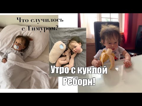 Видео: Что случилось с Тимуром ?🥲 утро с куклой Реборн ☀️ покупки для нового малыша