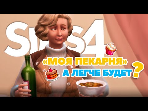 Видео: МОЯ ПЕКАРНЯ 💛 7 серия #sims #sims4 #симс4 #симс4челлендж