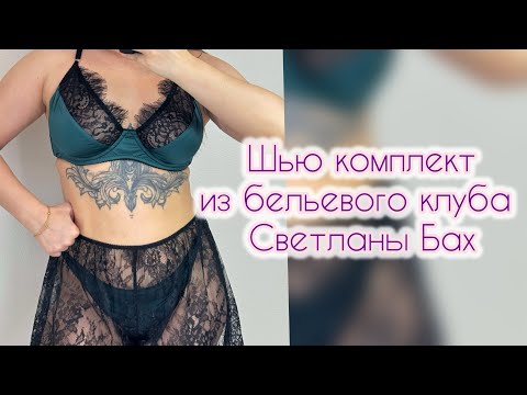 Видео: Атласный комплект по урокам из клуба @Swetlanabakh 