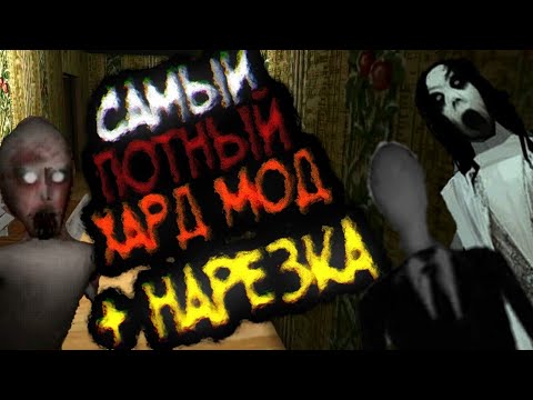 Видео: [The Child Of Slendrina] САМЫЙ ПОТНЫЙ ХАРД МОД + НАРЕЗКА
