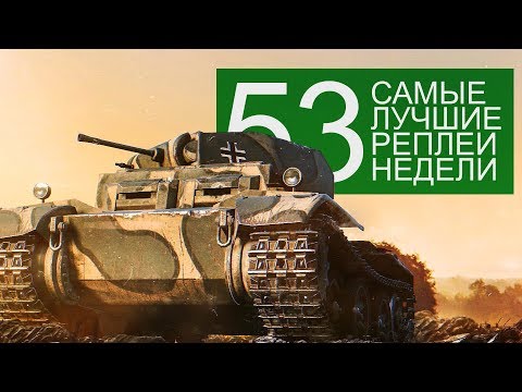 Видео: Самые Лучшие Реплеи Недели. Выпуск #53