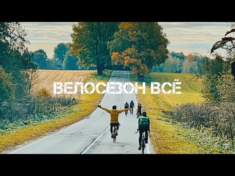 Видео: Закрытие велосезона. Череменецкое озеро.