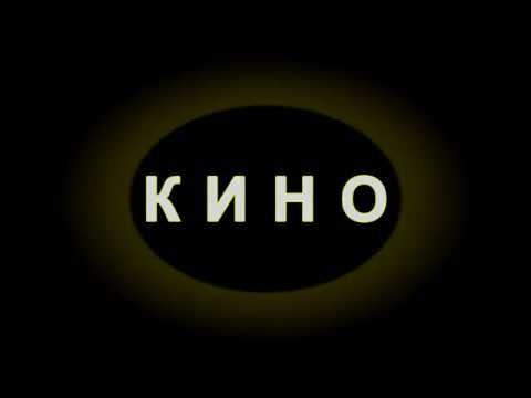 Видео: Кино - Странная сказка (минусовка)