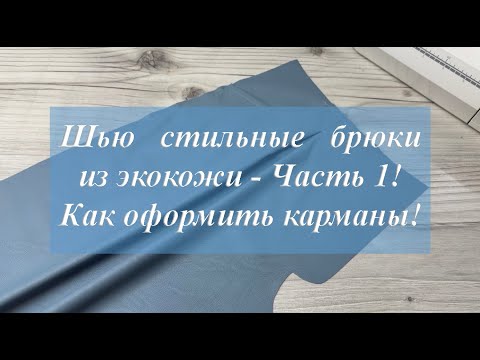 Видео: Шью стильные брюки из экокожи - часть 1! Как оформить карманы!