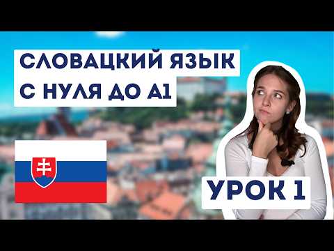 Видео: Урок 1. Введение, произношение и фонетика. Курс словацкого языка с нуля до А1