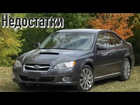 Видео: Subaru Legacy BL, BP проблемы | Надежность Субару Легаси 4 с пробегом