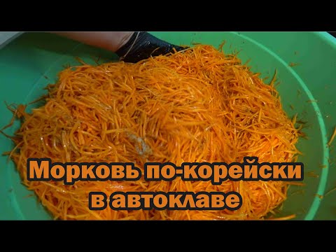 Видео: Морковь по-корейски длительного хранения