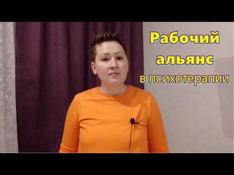 Видео: Рабочий альянс как связь между пациентом и психотерапевтом. Связь ребенка и матери. Психоанализ