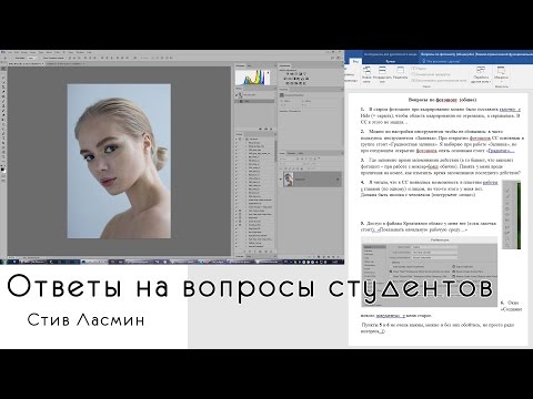 Видео: Ответы на вопросы по фотошопу - 01 - Стив Ласмин