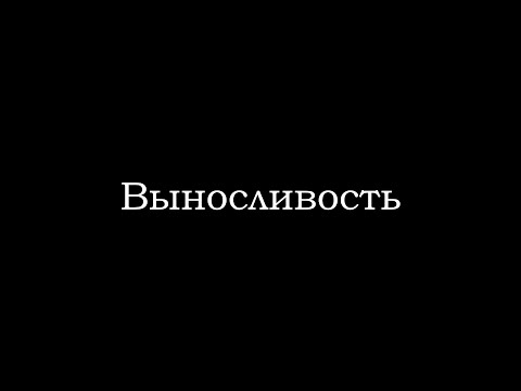 Видео: Выносливость