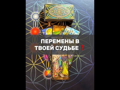 Видео: ПЕРЕМЕНЫ В ТВОЕЙ СУДЬБЕ❓