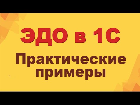 Видео: ЭДО в 1С: практические примеры (электронный документооборот)