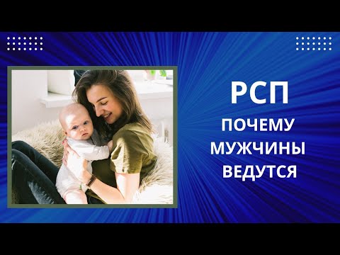 Видео: РСП. ПОЧЕМУ МУЖЧИНЫ ВЕРЯТ ТАКИМ ЖЕНЩИНАМ?!