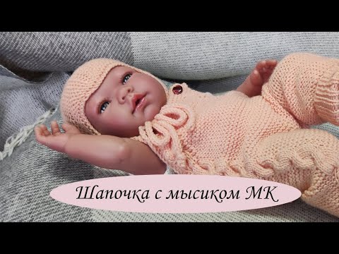 Видео: Детская шапочка с мысиком. Подробный МК