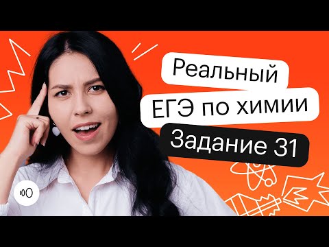 Видео: Реальный ЕГЭ по химии | Задание 31. 2