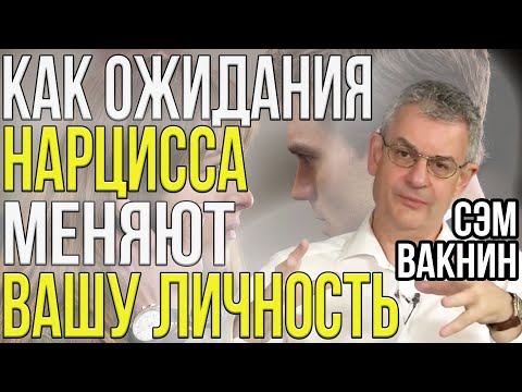 Видео: Почему ожидания нарцисса меняют вашу личность | Теория ожиданий | Сэм Вакнин