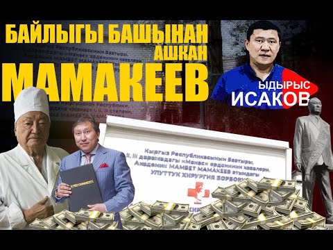 Видео: Байлыгын айтканга таарынган Мамакеев / Ыдырыс Исаков