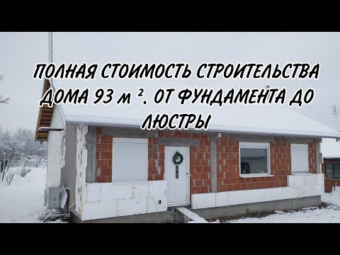 Видео: Стоимость строительства дома в 2023-2024 году.Полная стоимость строительства дома 93 м²