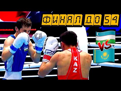 Видео: САБЫРХАН МАХМУД - ЖУРАЕВ ОЙБЕК. КАЗАХСТАН - УЗБЕКИСТАН. ЧЕМПИОНАТ МИРА ПО БОКСУ 2023. ФИНАЛ