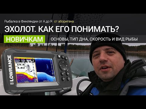 Видео: Как пользоваться эхолотом? Основная информация. Как понимать его показания? Как определить тип дна?