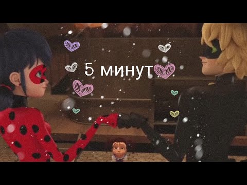 Видео: Клип|5 минут на любовь|Леди Баг и Кот Нуар